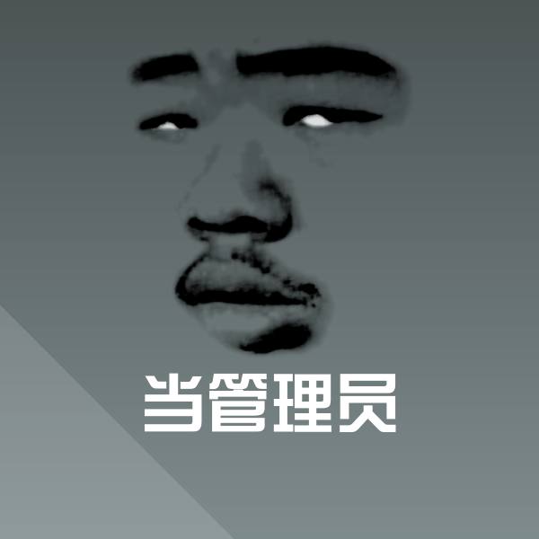 当管理员斗图神器