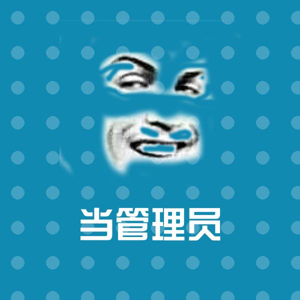 当管理员沙雕表情包