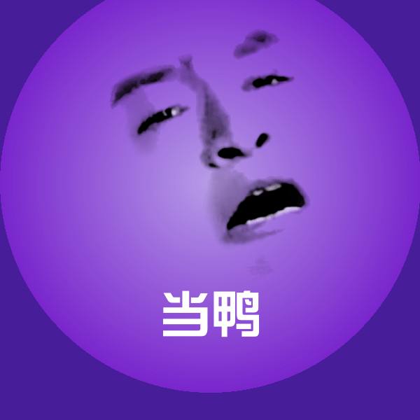 当鸭沙雕表情包