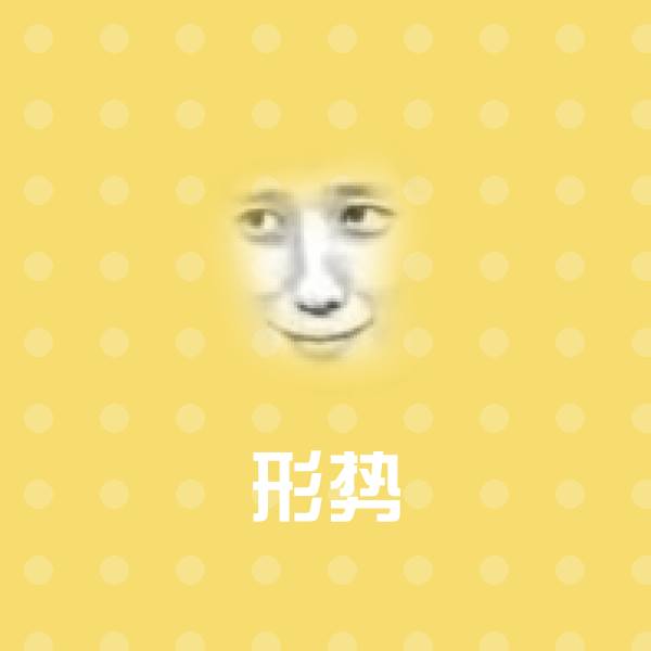 搞笑形势表情