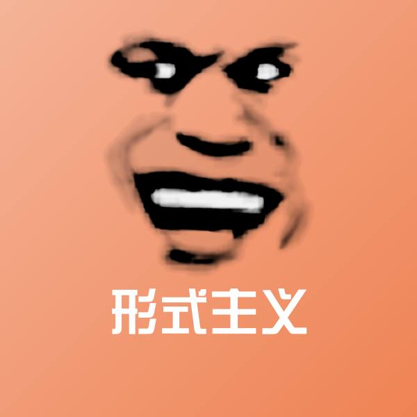 原创形式主义表情包