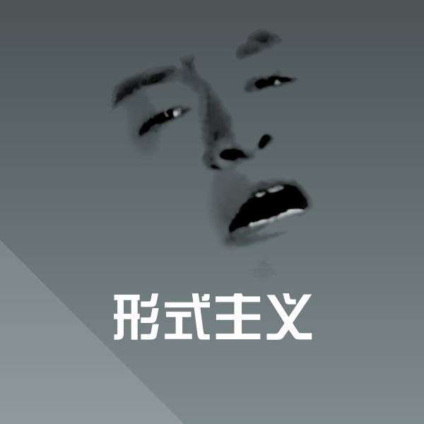 形式主义表情包