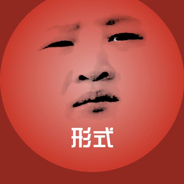 原创形式表情包