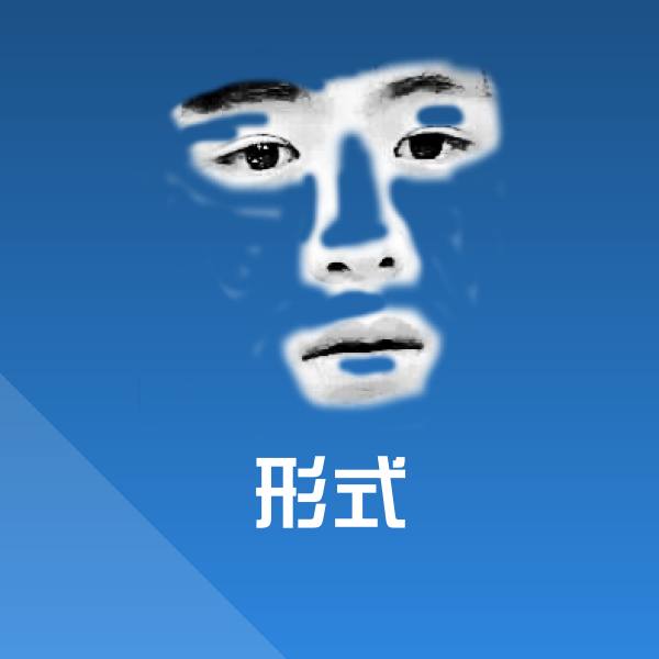 形式斗图神器