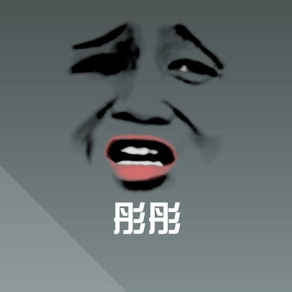高清彤彤表情图片