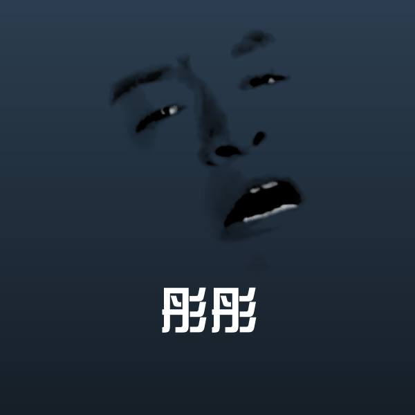 彤彤斗图神器