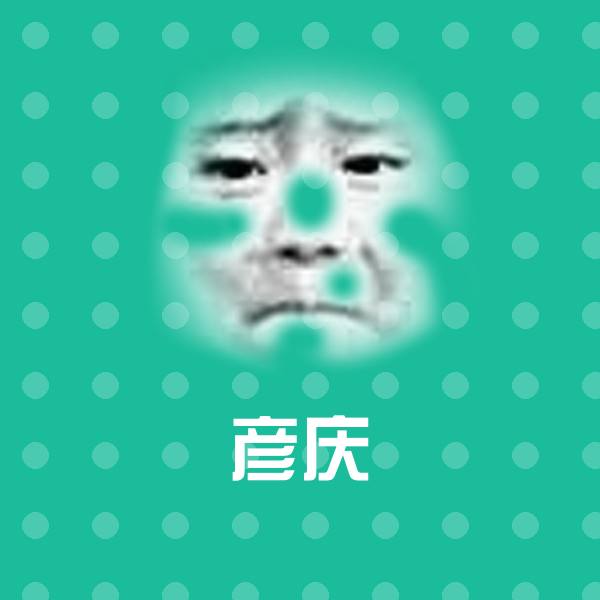 搞笑彦庆表情
