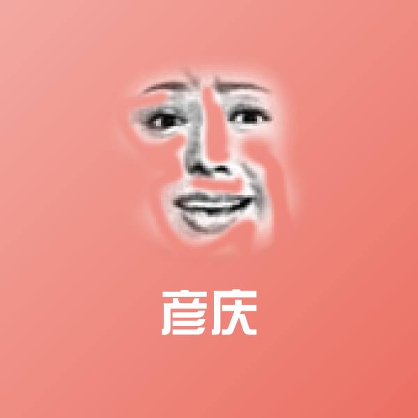 彦庆斗图图片