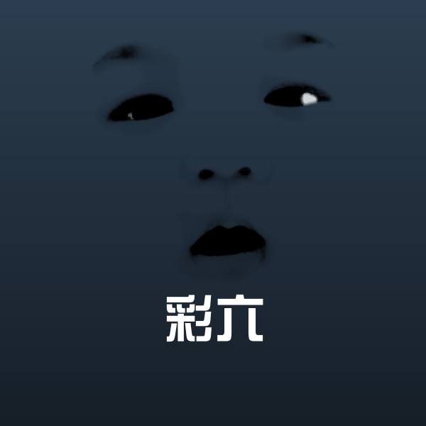 彩六斗图图片 第1张