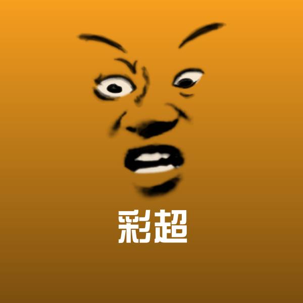 彩超斗图神器