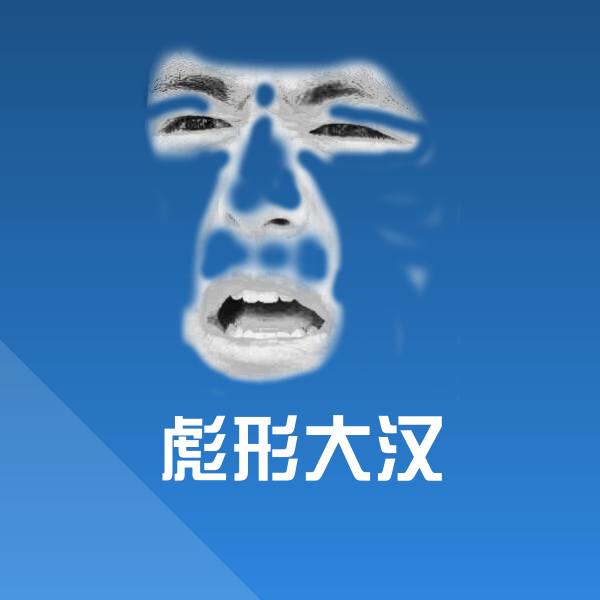 彪形大汉微信表情包