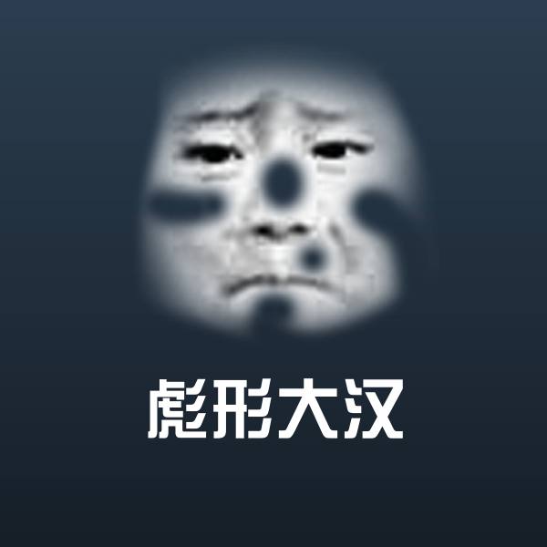 彪形大汉斗图神器