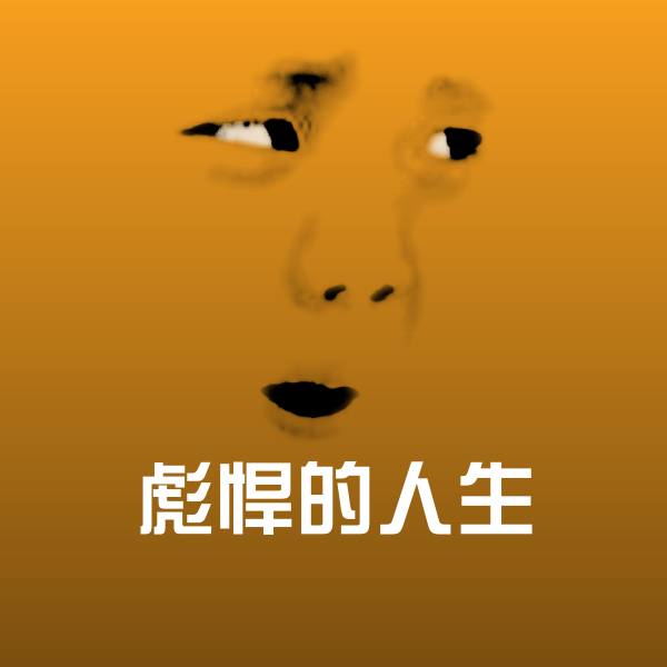 彪悍的人生斗图神器