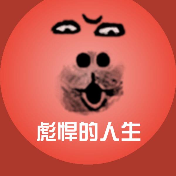 彪悍的人生微信表情包