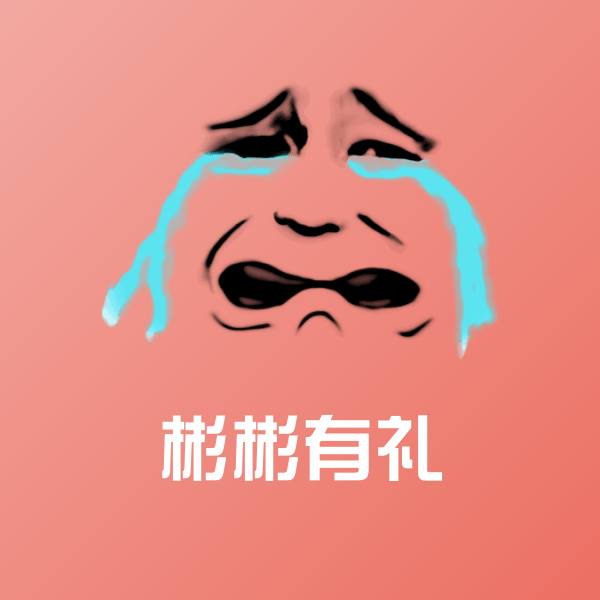 彬彬有礼微信表情包