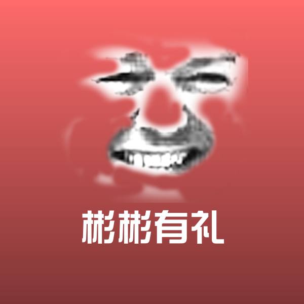 彬彬有礼聊天表情