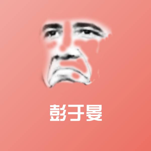 彭于晏微信表情包