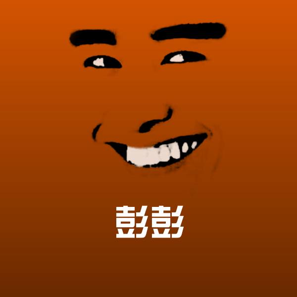 高清彭彭表情图片