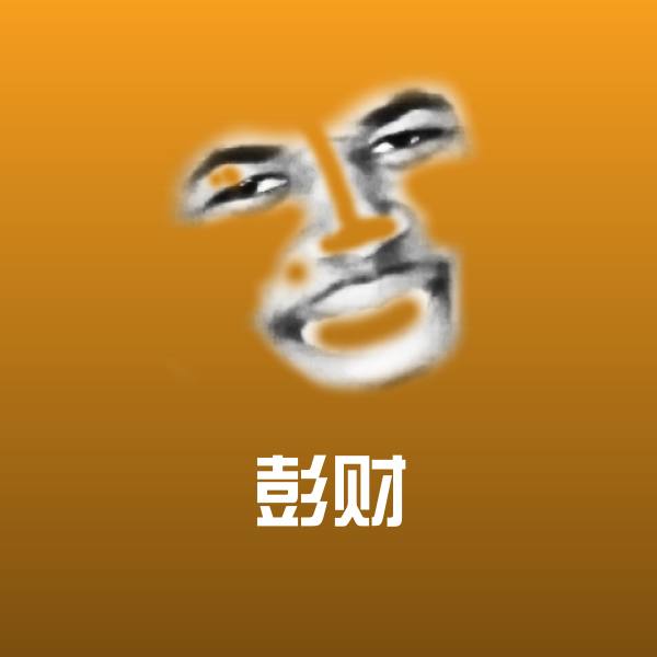 彭财沙雕表情包