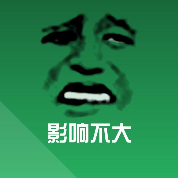 影响不大聊天表情