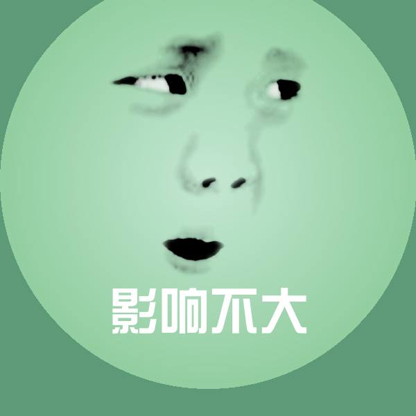 搞笑影响不大表情
