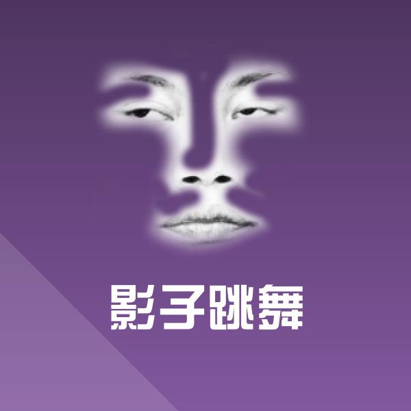 影子跳舞斗图图片