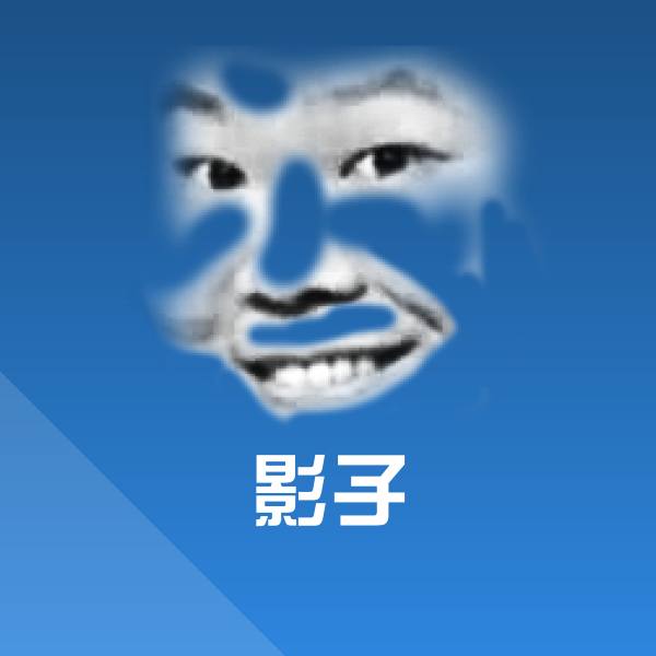 影子表情包