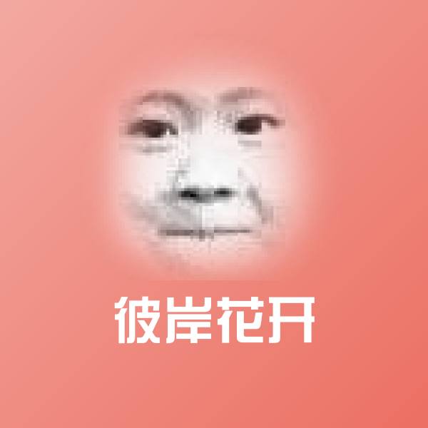 彼岸花开斗图图片