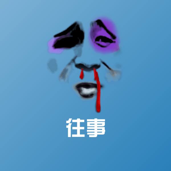 往事斗图图片