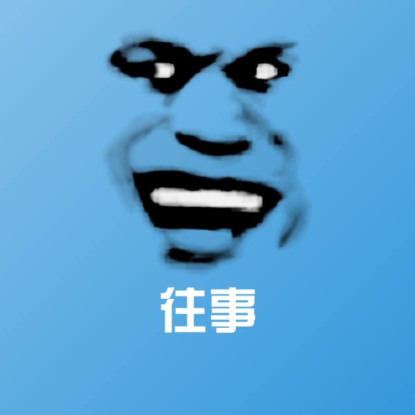 往事斗图图片