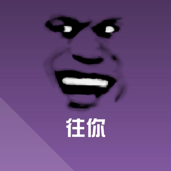 往你表情包