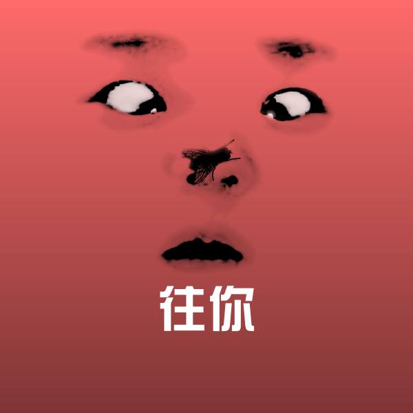 往你斗图神器
