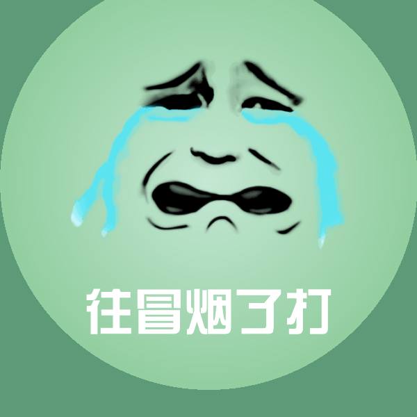 往冒烟了打沙雕表情包 第1张