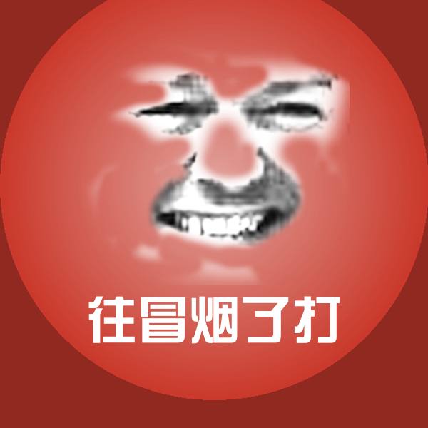往冒烟了打斗图图片