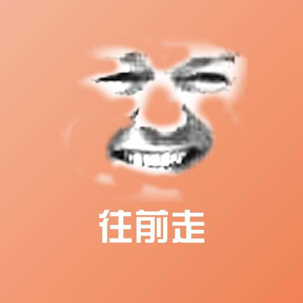 原创往前走表情包