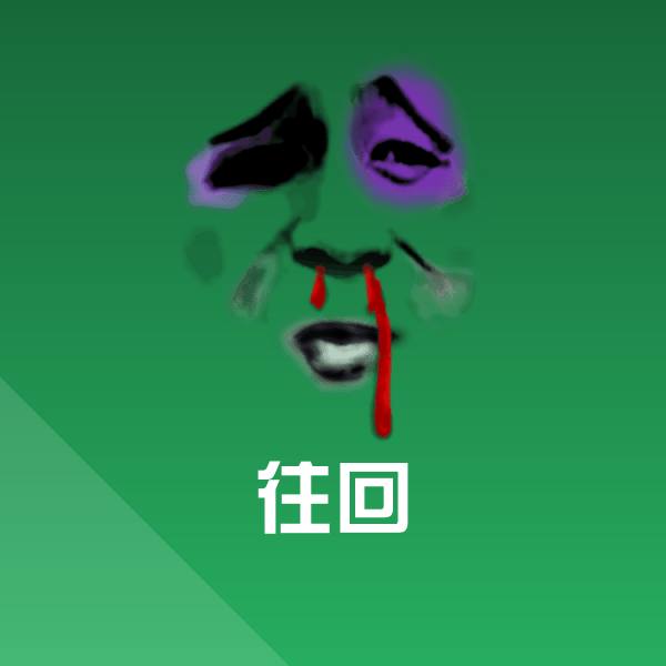 搞笑往回表情