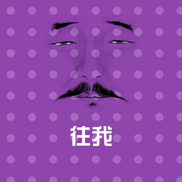 往我表情包