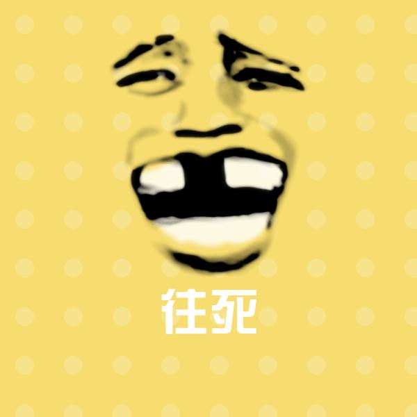 往死微信表情包