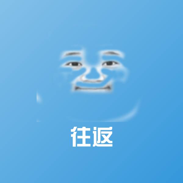 往返斗图神器