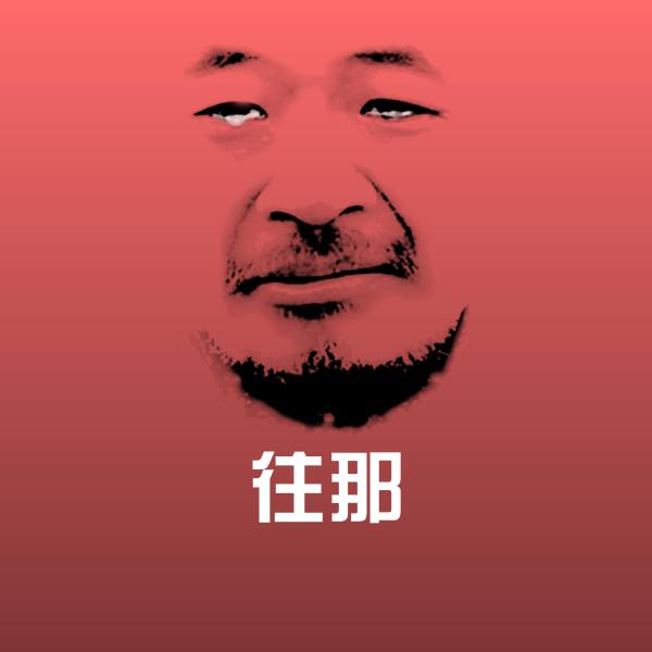 往那微信表情包