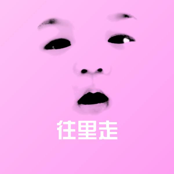往里走微信表情包