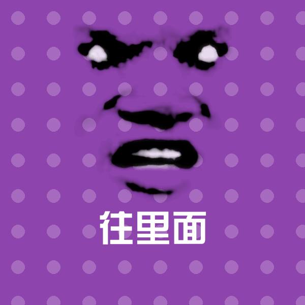 原创往里面表情包