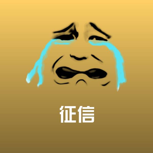 征信沙雕表情包