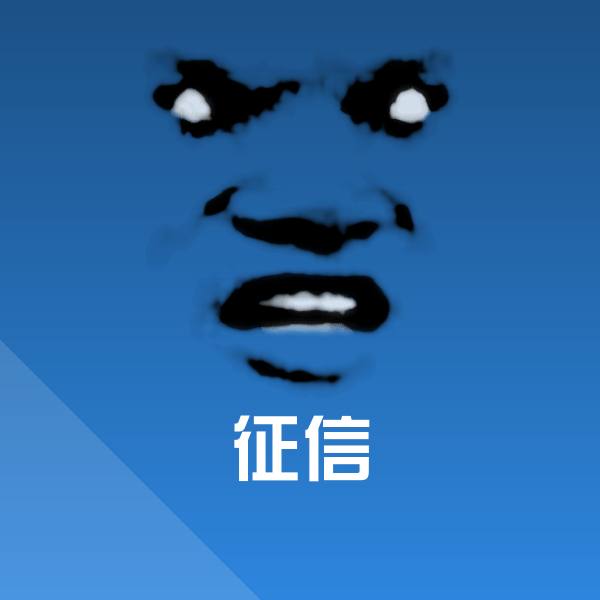 可爱征信表情