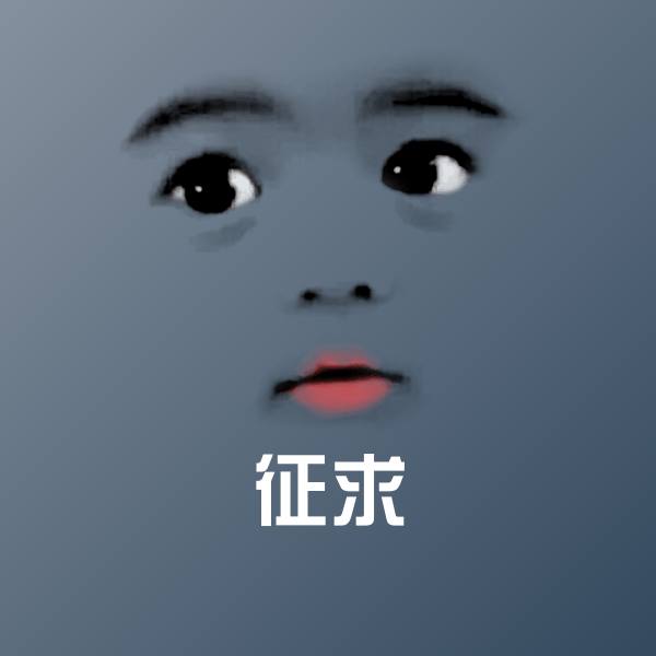 原创征求表情包