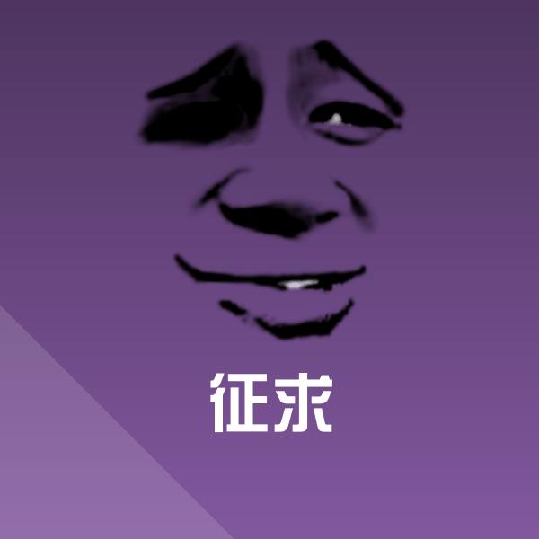 征求表情包