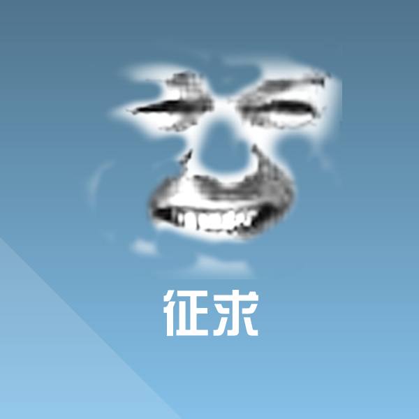 征求斗图神器