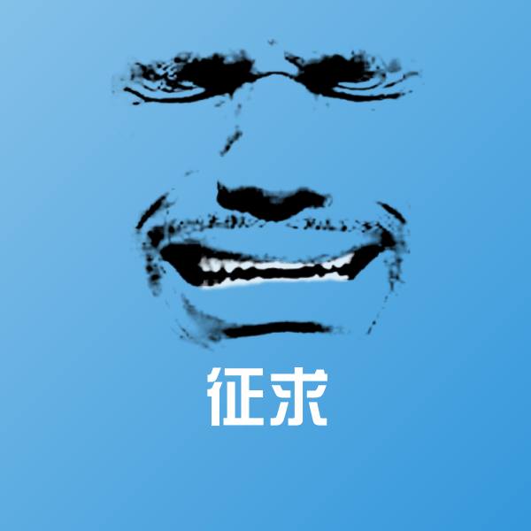 征求沙雕表情包