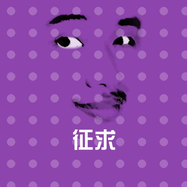 征求表情包