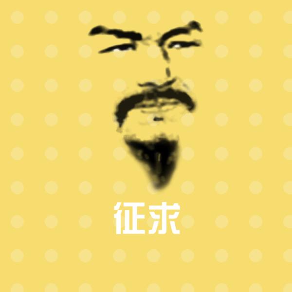 征求沙雕表情包